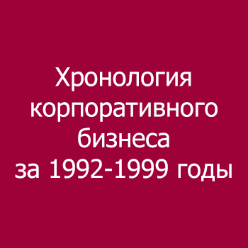 Хронология корпоративного бизнеса за 1992-1999 годы