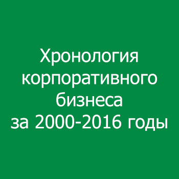 Хронология корпоративного бизнеса за 2000-2016 годы