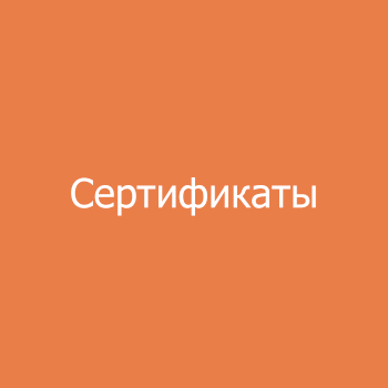 Сертификаты