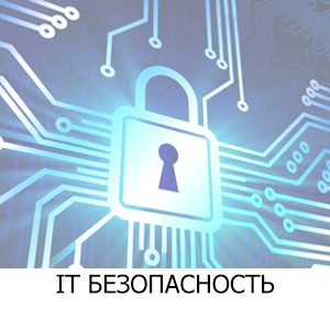 ИТ Безопасность