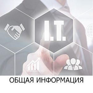 Общая информация