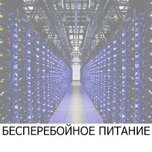 Системы бесперебойного питания