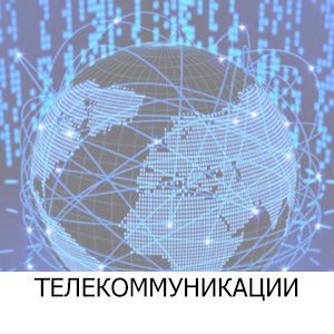 Телекоммуникации и сети