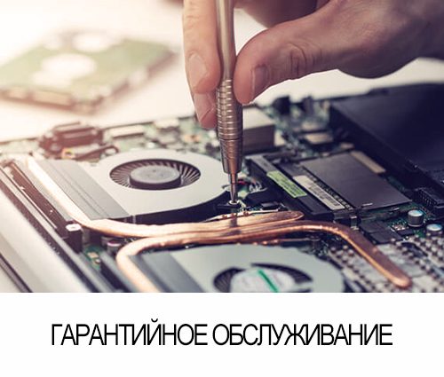 Гарантийное обслуживание