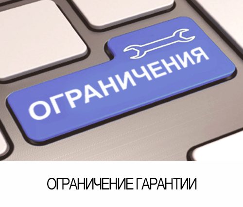 Ограничение гарантии
