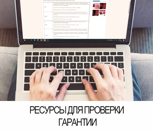 Ресурсы для проверки гарантии