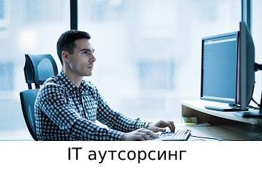 IT аутсорсинг