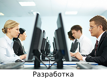 Разработка